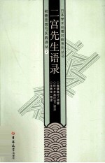 日汉对照二宫尊德学术丛书 二宫先生语录 封面