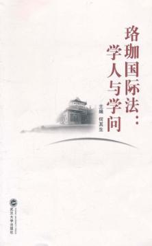 珞珈国际法  学人与学问 封面
