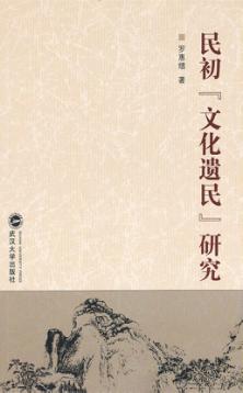 民初“文化遗民”研究 封面