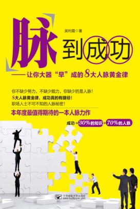 脉到成功  让你大器“早”成的8大人脉黄金律 封面