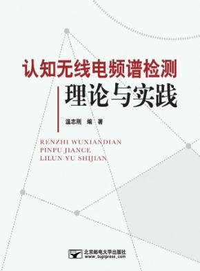 认知无线电频谱检测理论与实践 封面