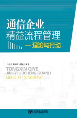 通信企业精益流程管理 理论与行动 封面
