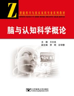 脑与认知科学概论 封面