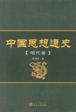 中国思想通史  明代卷 封面