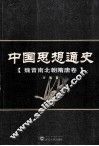 中国思想通史  魏晋南北朝隋唐卷 封面