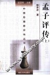 中国思想家评传丛书  孟子评传  上 封面