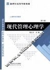 现代管理心理学 封面
