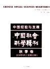 中国经验与发展  中国社会科学辑刊  2010年9月秋季卷  总第32期 封面