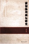清初扬州画坛研究 封面