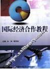 国际经济合作教程 封面