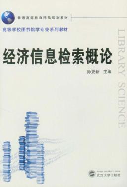 经济信息检索概论 封面