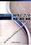 网络广告学  理论、设计、案例 封面