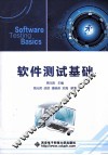 软件测试基础 封面