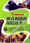 极具刺激的探险故事 封面