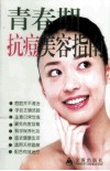 青春期抗痘美容指南 封面