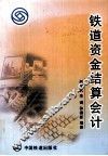 铁道资金结算会计 封面