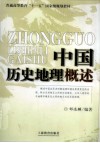 中国历史地理概述 封面
