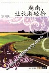 越南，让旅游轻松 封面