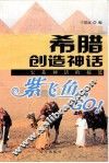 希腊创造神话 封面