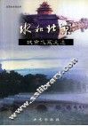 水和北京  城市水系变迁 封面