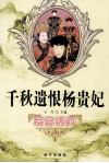 后宫博弈  千秋遗恨杨贵妃 封面
