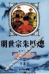 盛世君王  明世宗朱厚熜  上 封面