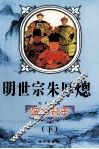 盛世君王  明世宗朱厚熜  下 封面