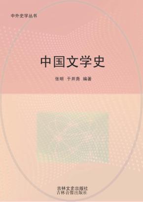 中国文学史 封面