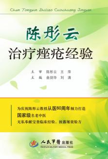 陈彤云治疗痤疮经验 封面