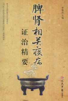 脾肾相关疾病证治精要 封面
