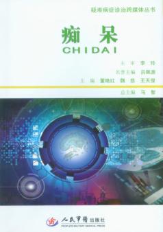 疑难病症诊治跨媒体丛书  痴呆 封面