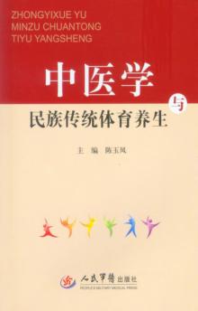 中医学与民族传统体育养生 封面