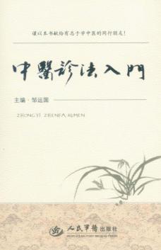 中医诊法入门 封面