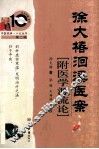 徐大椿洄溪医案（附医学源流论） 封面