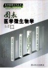 图表医学微生物学 封面
