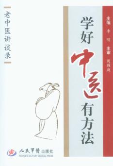 学好中医有方法 封面