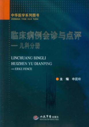 临床病例会诊与点评  儿科分册 封面