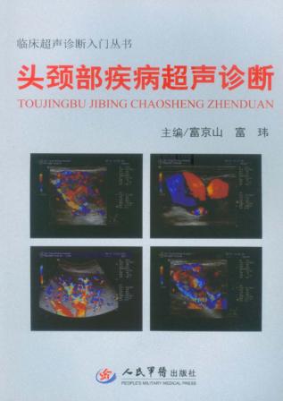头颈部疾病超声诊断 封面