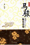 马骏临床治验 封面