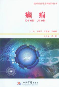 疑难病症诊治跨媒体丛书  癫痫 封面