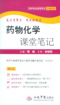 药物化学课堂笔记 封面