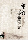 重订王孟英医案 封面