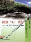 健康“心”境界  能量医学防治慢性病 封面