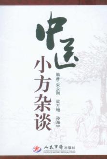 中医小方杂谈 封面
