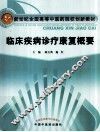 临床疾病诊疗康复概要 封面