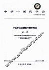 中医养生保健技术操作规范  砭术 封面