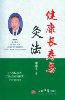 健康长寿与灸法 封面