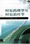 时辰药理学与时辰治疗学 封面