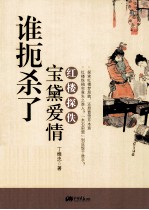 谁扼杀了宝黛爱情 封面