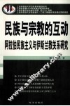 民族与宗教的互动 阿拉伯民族主义与伊斯兰教关系研究 封面